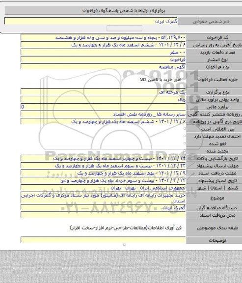 مناقصه, خرید تجهیزات رایانه ای رایانه ای (مانیتور) مورد نیاز ستاد مرکزی و گمرکات اجرایی استان