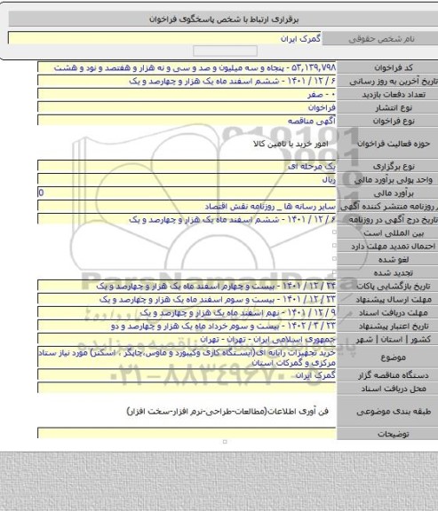 مناقصه, خرید تجهیزات رایانه ای(ایستگاه کاری وکیبورد و ماوس،چاپگر ، اسکنر) مورد نیاز ستاد مرکزی و گمرکات استان