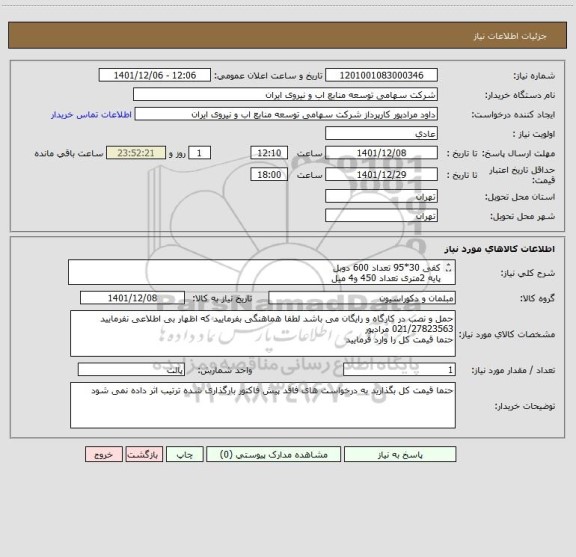 استعلام کفی 30*95 تعداد 600 دوبل 
پایه 2متری تعداد 450 و4 میل 
پیچ و مهره 2500 عدد