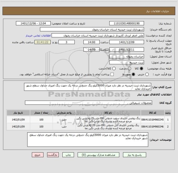 استعلام شهرداری تربت حیدریه در نظر دارد میزان 5000کیلو رنگ جدولی درجه یک جهت رنگ امیزی جداول سطح شهر خریداری نماید