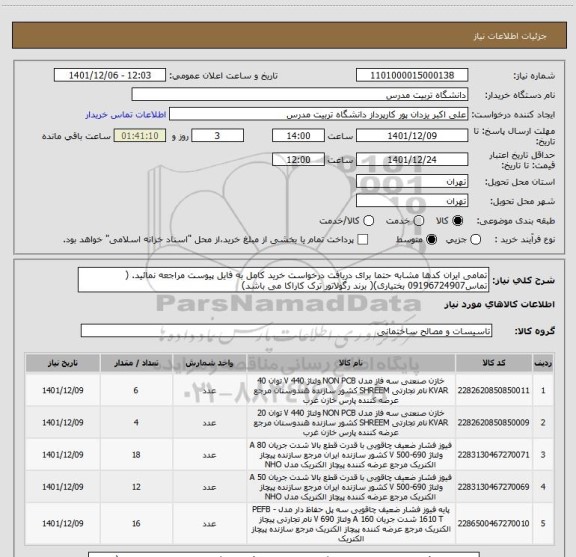 استعلام تمامی ایران کدها مشابه حتما برای دریافت درخواست خرید کامل به فایل پیوست مراجعه نمائید. ( تماس09196724907 بختیاری)( برند رگولاتور ترک کاراکا می باشد)