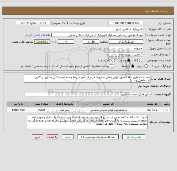 استعلام عملیات اجرایی خط کشی طولی معابر سطح شهر بر اساس شرایط و مشخصات فنی مندرج در آگهی استعلام(پیوست)