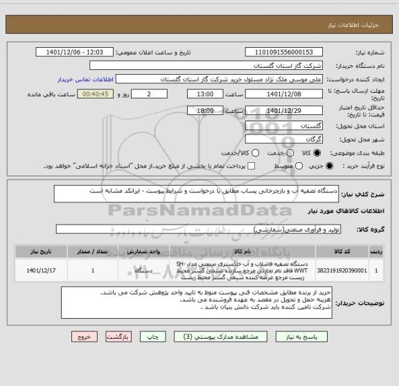 استعلام دستگاه تصفیه آب و بازچرخانی پساب مطابق با درخواست و شرایط پیوست - ایرانکد مشابه است