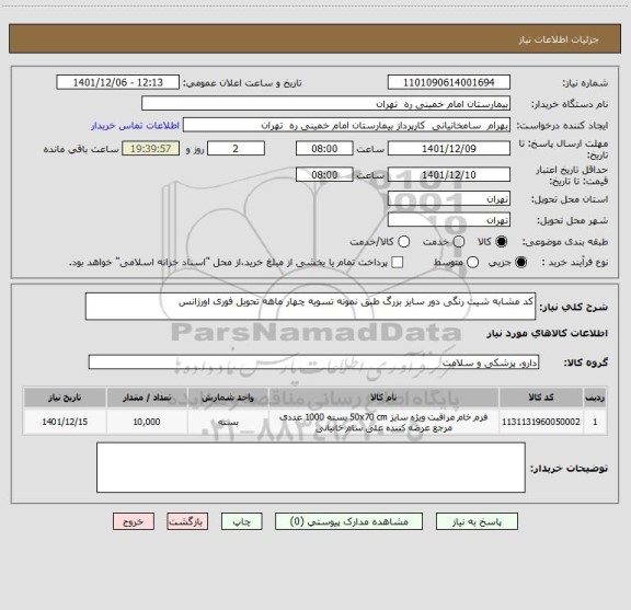 استعلام کد مشابه شیت رنگی دور سایز بزرگ طبق نمونه تسویه چهار ماهه تحویل فوری اورژانس
