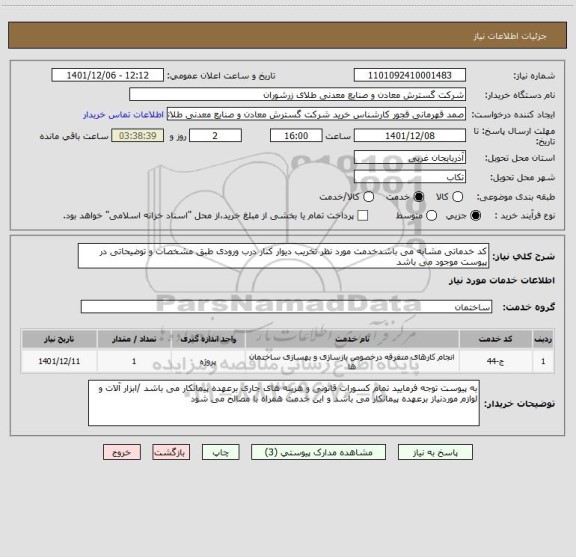 استعلام کد خدماتی مشابه می باشدخدمت مورد نظر تخریب دیوار کنار درب ورودی طبق مشخصات و توضیحاتی در پیوست موجود می باشد
