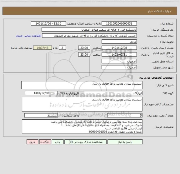 استعلام سیستم بینایی دوربین برای وظایف بازرسی