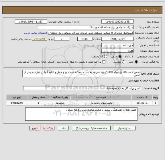 استعلام تعمیر 2 دستگاه پل بریکر 400 کیلوولت مربوط به پست نیروگاه خرمشهر و حمل و تخلیه آنها در انبار فجر پس از تعمیر .