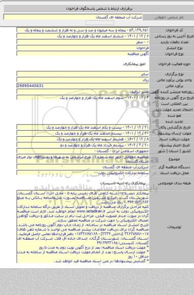 مناقصه, مناقصه عمومی: حفر چاه شماره ۱۲ طرح آبرسانی به شهرها و روستاهای نوار مرزی استان گلستان