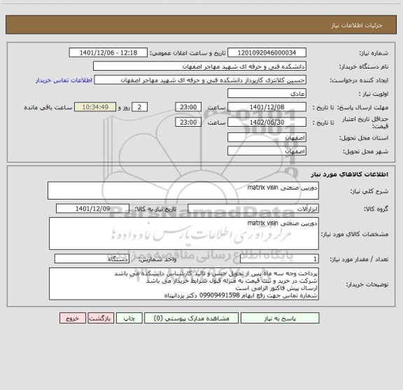 استعلام دوربین صنعتی matrix visin