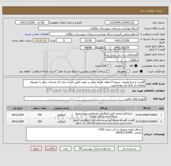 استعلام گوشت و مرغ منجمد. تسویه 3 ماهه. هزینه حمل بر عهده تامین کننده. ایران کد مشابه. حمل با خودروی یخچال دار دارای کد بهداشتی.