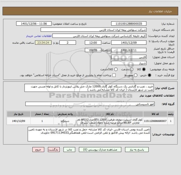 استعلام خرید ، نصب و گارانتی یک دستگاه کولر گازی 12000 مارک جی پلاس اینورتردار با کابل و لوله مسی جهت نصب در شهر لارستان ( ایران کد کالا مشابه می باشد )