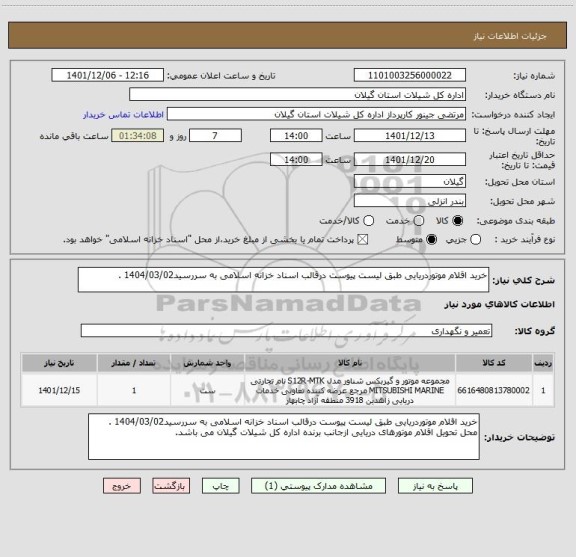 استعلام خرید اقلام موتوردریایی طبق لیست پیوست درقالب اسناد خزانه اسلامی به سررسید1404/03/02 .