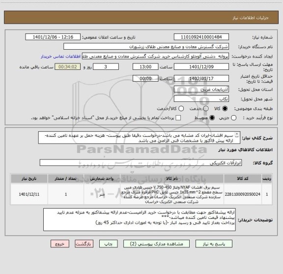 استعلام سیم افشان-ایران کد مشابه می باشد-درخواست دقیقا طبق پیوست- هزینه حمل بر عهده تامین کننده- ارائه پیش فاکتور با مشخصات فنی الزامی می باشد