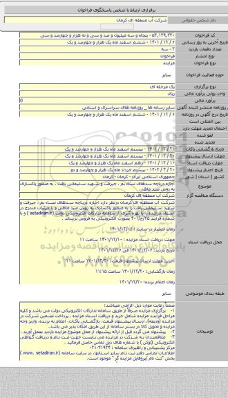 مزایده, اجاره دریاچه سدهای نساء بم ، جیرفت و شهید سلیمانی بافت ، به منظور پاکسازی به روش صید ماهی