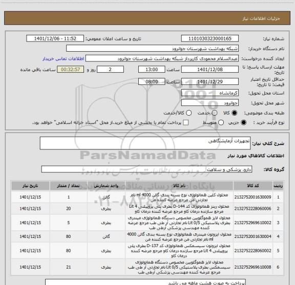 استعلام تجهیزات آزمایشگاهی