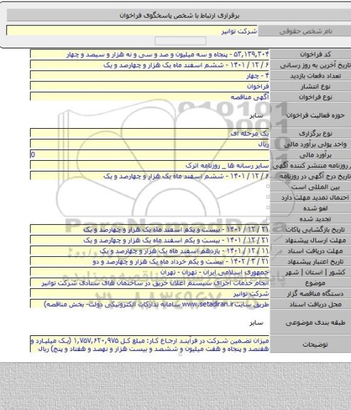 مناقصه, انجام خدمات اجرای سیستم اعلان حریق در ساختمان های ستادی شرکت توانیر