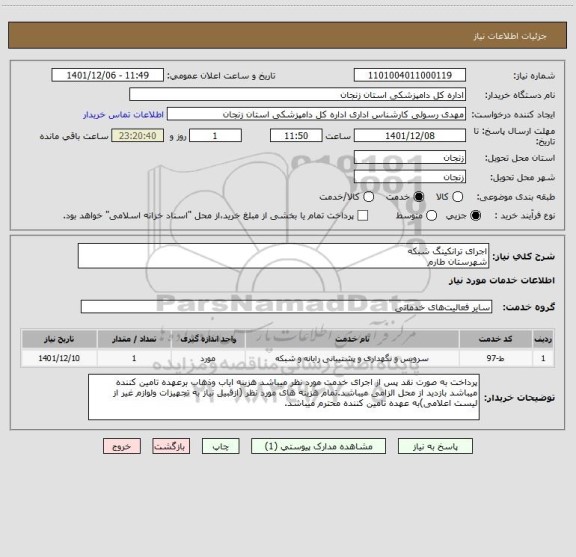 استعلام اجرای ترانکینگ شبکه
شهرستان طارم