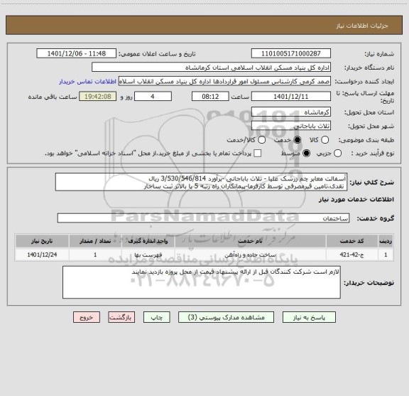 استعلام آسفالت معابر چم زرشک علیا - ثلاث باباجانی -برآورد 3/530/546/814 ریال
 نقدی،تامین قیرمصرفی توسط کارفرما-پیمانکاران راه رتبه 5 یا بالاتر ثبت ساجار