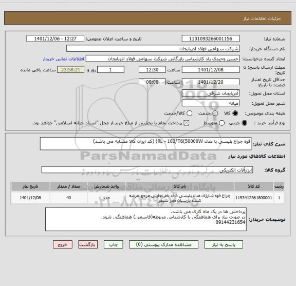 استعلام قوه چراغ پلیسی با مدل RL - 103/T6(50000W) (کد ایران کالا مشابه می باشد)