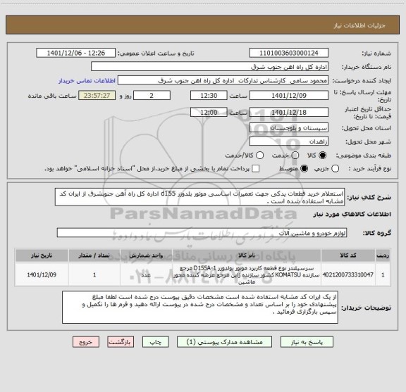 استعلام استعلام خرید قطعات یدکی جهت تعمیرات اساسی موتور بلدوزر d155 اداره کل راه آهن جنوبشرق از ایران کد مشابه استفاده شده است .