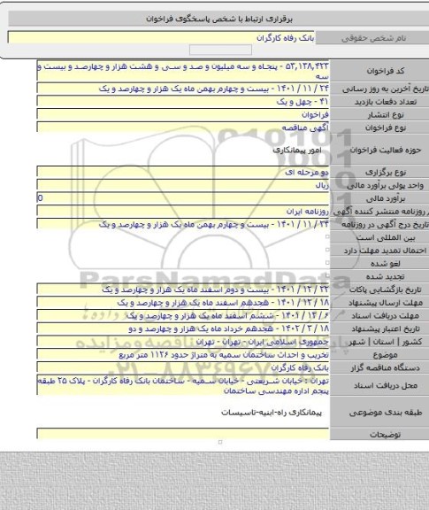 مناقصه, تخریب و احداث ساختمان سمیه به متراژ حدود ۱۱۲۶ متر مربع