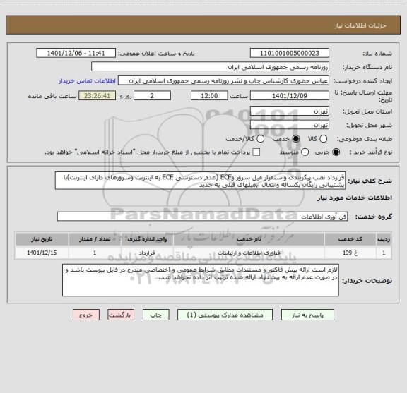 استعلام قرارداد نصب،پیکربندی واستقرار میل سرور وECE (عدم دسترسی ECE به اینترنت وسرورهای دارای اینترنت)با پشتیبانی رایگان یکساله وانتقال ایمیلهای قبلی به جدید