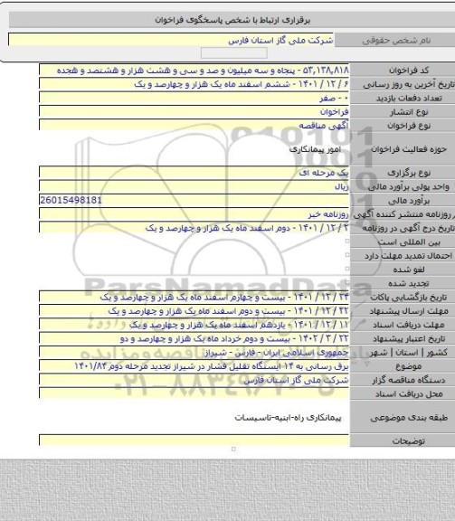 مناقصه, برق رسانی به ۱۴ ایستگاه تقلیل فشار در شیراز تجدید مرحله دوم ۱۴۰۱/۸۴