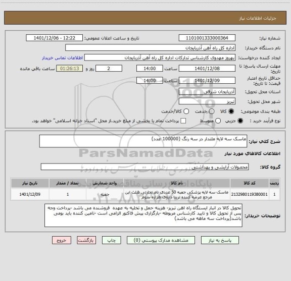 استعلام ماسک سه لایه ملتدار در سه رنگ (100000 عدد)