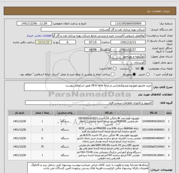 استعلام خرید مانیتور،تلویزیون،ویدیوکنفرانس و رایانه All in one طبق استعلام پیوست