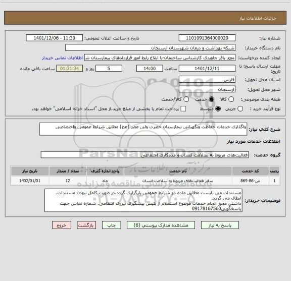 استعلام واگذاری خدمات حفاظت ونگهبانی بیمارستان حضرت ولی عصر (عج) مطابق شرایط عمومی واختصاصی