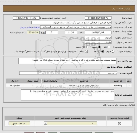 استعلام مرمت مسجد مس سر دلیجان شرح کار به پیوست  ( پرداخت به صورت اسناد خزانه می باشد)