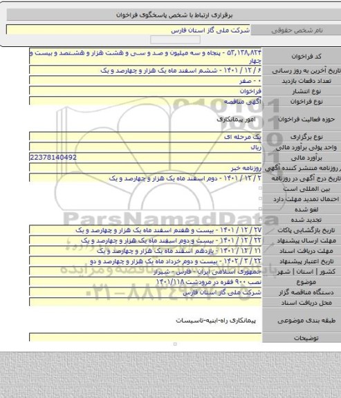 مناقصه, نصب ۹۰۰ فقره در مرودشت ۱۴۰۱/۱۱۸