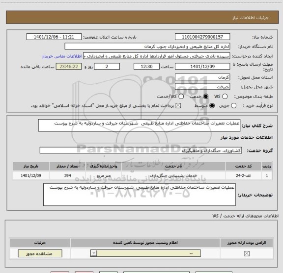 استعلام عملیات تعمیرات ساختمان حفاظتی اداره منابع طبیعی  شهرستان جیرفت و ساردوئیه به شرح پیوست