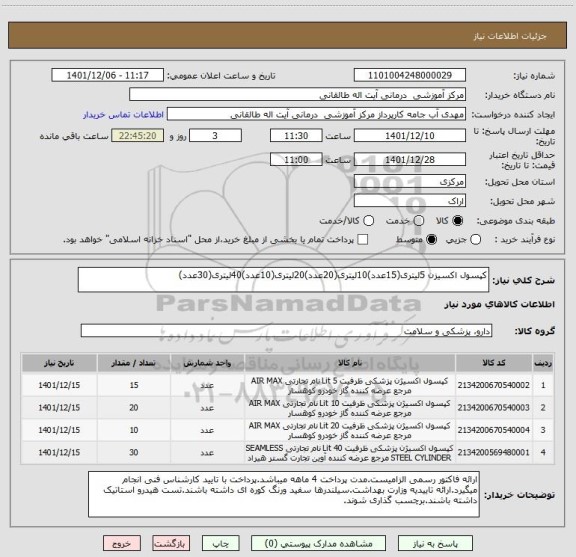 استعلام کپسول اکسیزن 5لیتری(15عدد)10لیتری(20عدد)20لیتری(10عدد)40لیتری(30عدد)