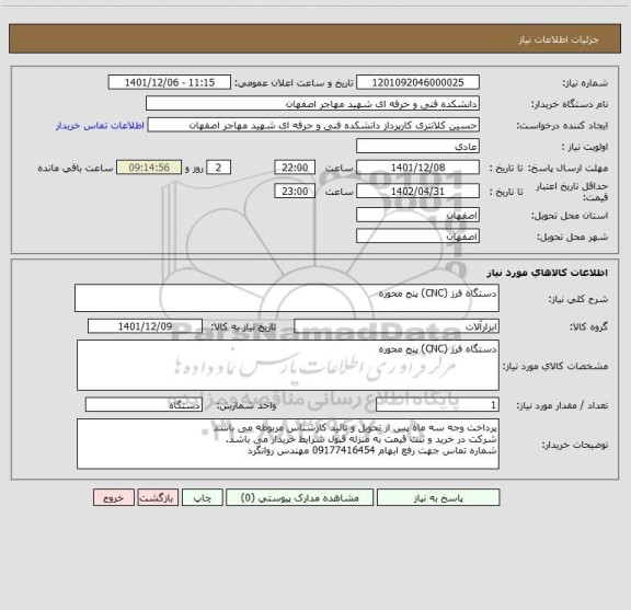 استعلام دستگاه فرز (CNC) پنج محوره