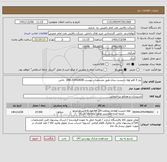 استعلام نیاز 3 قلم لوله داربست بندی طبق مشخصات پیوست 33492838-086  خانی