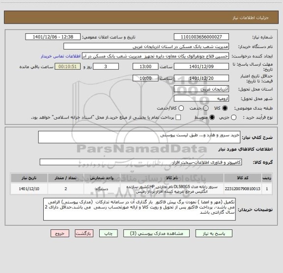 استعلام خرید سرور و هارد و... طبق لیست پیوستی