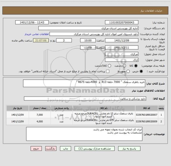 استعلام خرید باطری سمعک " 7000 حلقه R13  و  4000حلقه R675 "