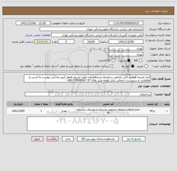 استعلام اخذ تاییدیه گواهی آتش نشانی ساختمان و سلامتکده طبق دستور العمل آتش نشانی پیوست به آدرس خ طالقانی خ سرپرست شمالی نبش کوچه تبریز پلاک 27  09127939010