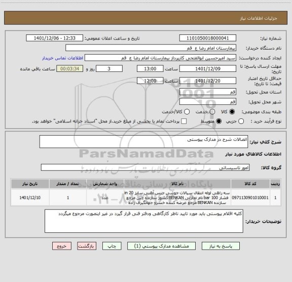 استعلام اتصالات شرح در مدارک پیوستی