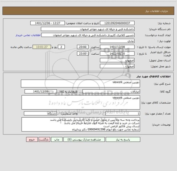 استعلام دوربین صنعتی viework