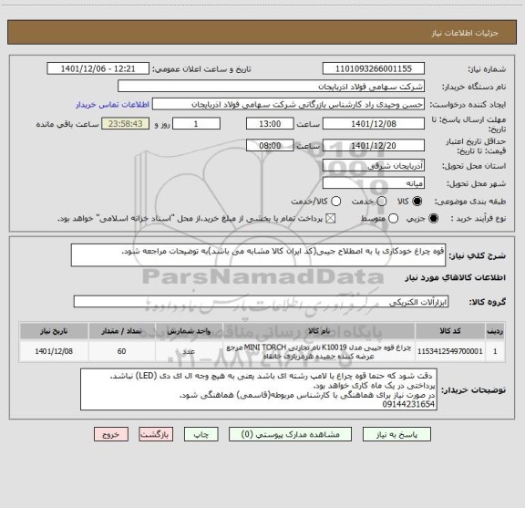 استعلام قوه چراغ خودکاری یا به اصطلاح جیبی(کد ایران کالا مشابه می باشد)به توضیحات مراجعه شود.