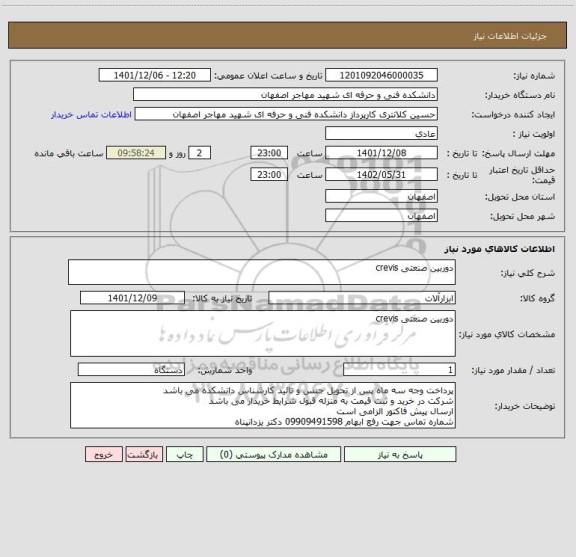 استعلام دوربین صنعتی crevis