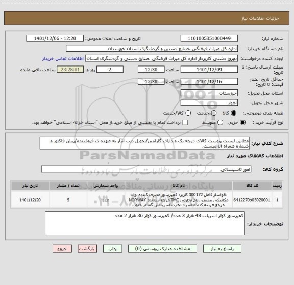 استعلام مطابق لیست پیوست کالای درجه یک و دارای گارانتی/تحویل درب انبار به عهده ی فروشنده/پیش فاکتور و شماره همراه الزامیست.