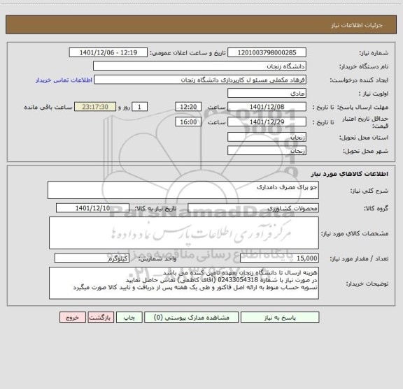 استعلام جو برای مصرف دامداری