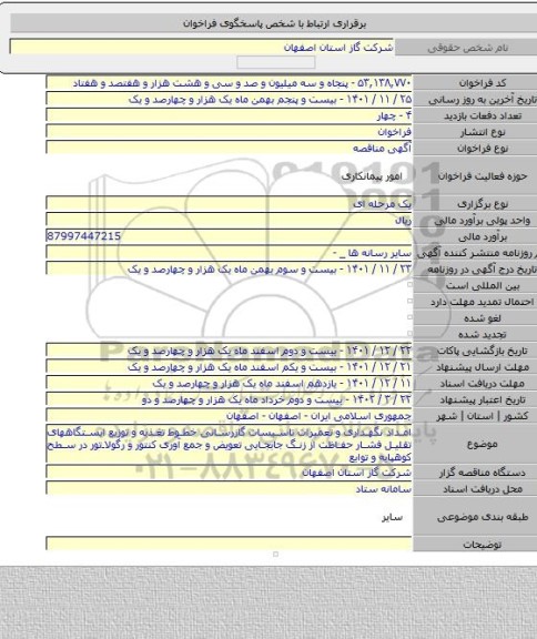مناقصه, امداد نگهداری و تعمیرات تاسیسات گازرسانی خطوط تغذیه و توزیع ایستگاههای تقلیل فشار حفاظت از زنگ جابجایی تعویض و جمع آوری کنتور و رگولاتور در سطح کوهپایه و توابع