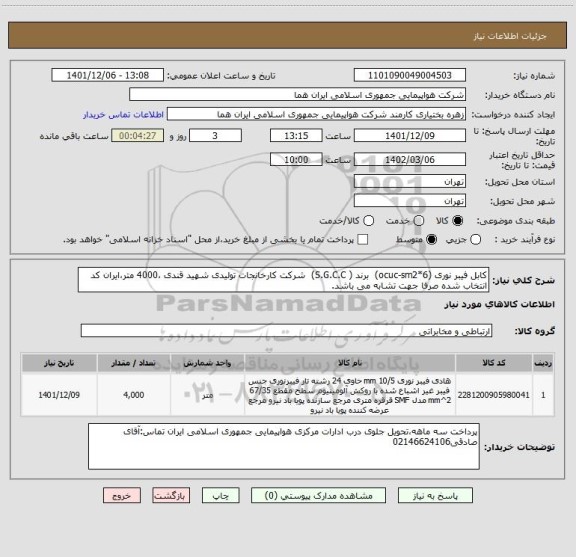 استعلام کابل فیبر نوری (ocuc-sm2*6)  برند ( S.G.C.C)  شرکت کارخانجات تولیدی شهید قندی ،4000 متر،ایران کد انتخاب شده صرفا جهت تشابه می باشد.