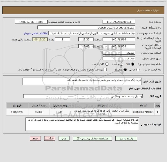 استعلام خرید رنگ جداول جهت واحد امور شهر منطقه یک شهرداری نجف آباد.