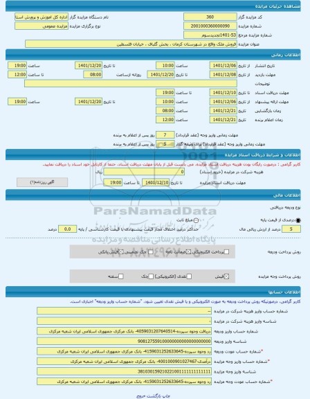 مزایده ، فروش ملک واقع در شهرستان کرمان ، بخش گلباف ، خیابان فلسطین -مزایده زمین و مستحدثات - استان کرمان