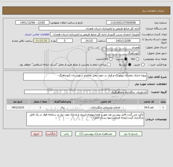 استعلام پروژه اجرای عملیات بیولوژیک و قرق در حوزه آبخیز طاهرلو شهرستان کبودراهنگ